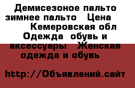 Демисезоное пальто,зимнее пальто › Цена ­ 3 000 - Кемеровская обл. Одежда, обувь и аксессуары » Женская одежда и обувь   